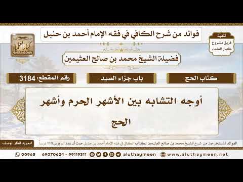 [3184] أوجه التشابه بين الأشهر الحرم وأشهر الحج - تعليقات على الكافي لابن عثيمين