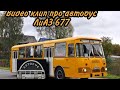 Видео клип про легенду ЛиАЗ 677.