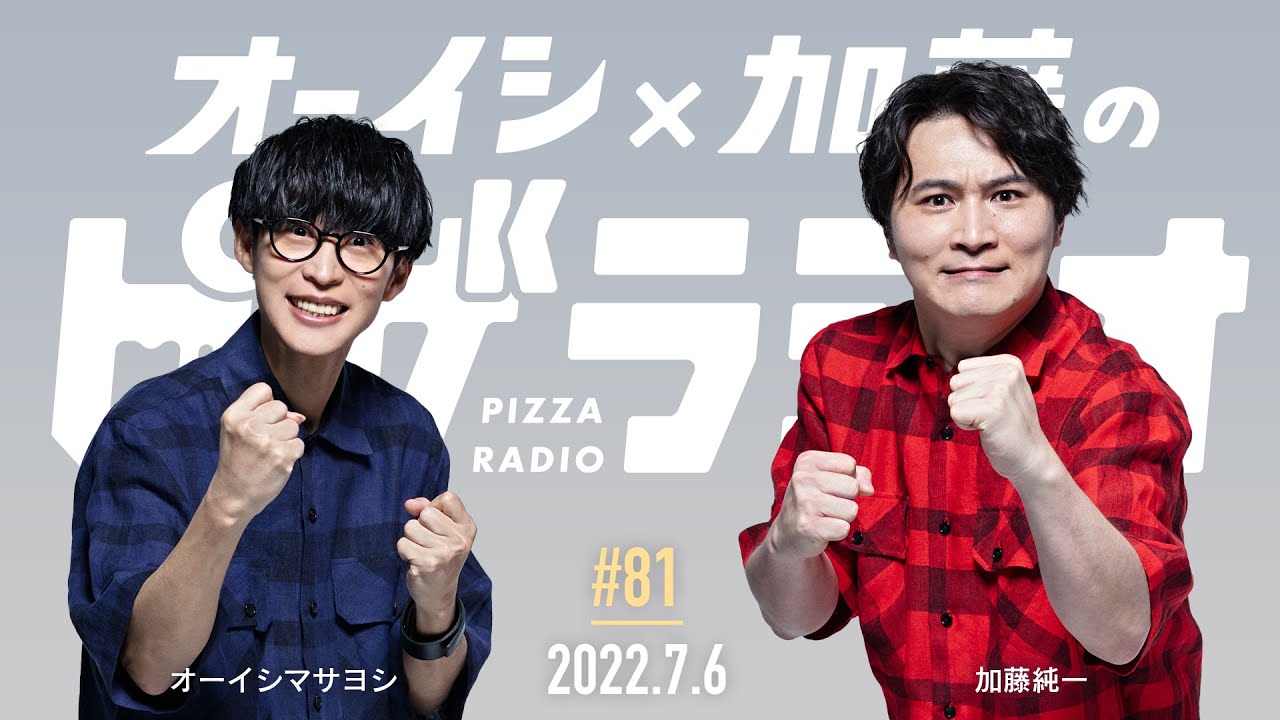 【再アップ】オーイシ×加藤のピザラジオ 第81回