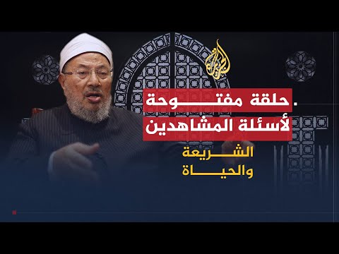 الشريعة والحياة | حلقة مفتوحة لاستفسارات المشاهدين | الشيخ يوسف القرضاوي