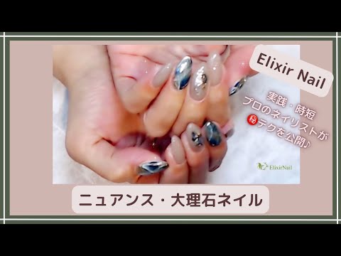 Elixir Nail ニュアンス 大理石ネイル ネイリストが時短で綺麗に仕上げるコツを伝授 明日からのサロンワークも効率的に Youtube