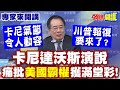川普與卡尼的衝突