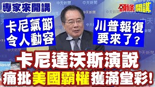 Download Lagu 卡尼達沃斯演說痛批美國霸權獲滿堂彩! | 蔡正元:卡尼氣節令人動容 川普報復要來了?【頭條開講】專家來開講 @頭條開講HeadlinesTalk MP3