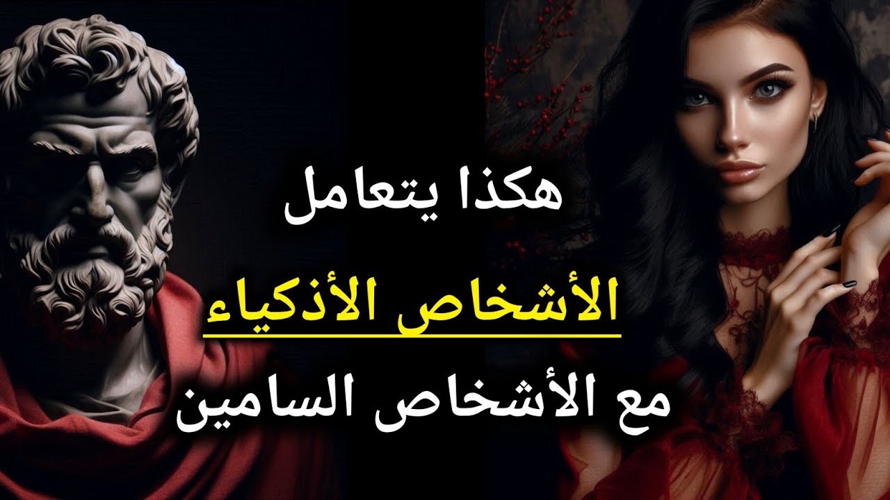 11 طريقة ذكية للتعامل مع الأشخاص السامين | فلسفة ماركوس أوريليوس الرواقية