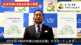 白井市第6次総合計画がスタートします‼【しろい市長きくちゃんねるvol.18】