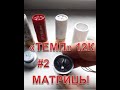 #2 Закрытие звезды. Матрицы ТЕМП. Снаряжаем по разному