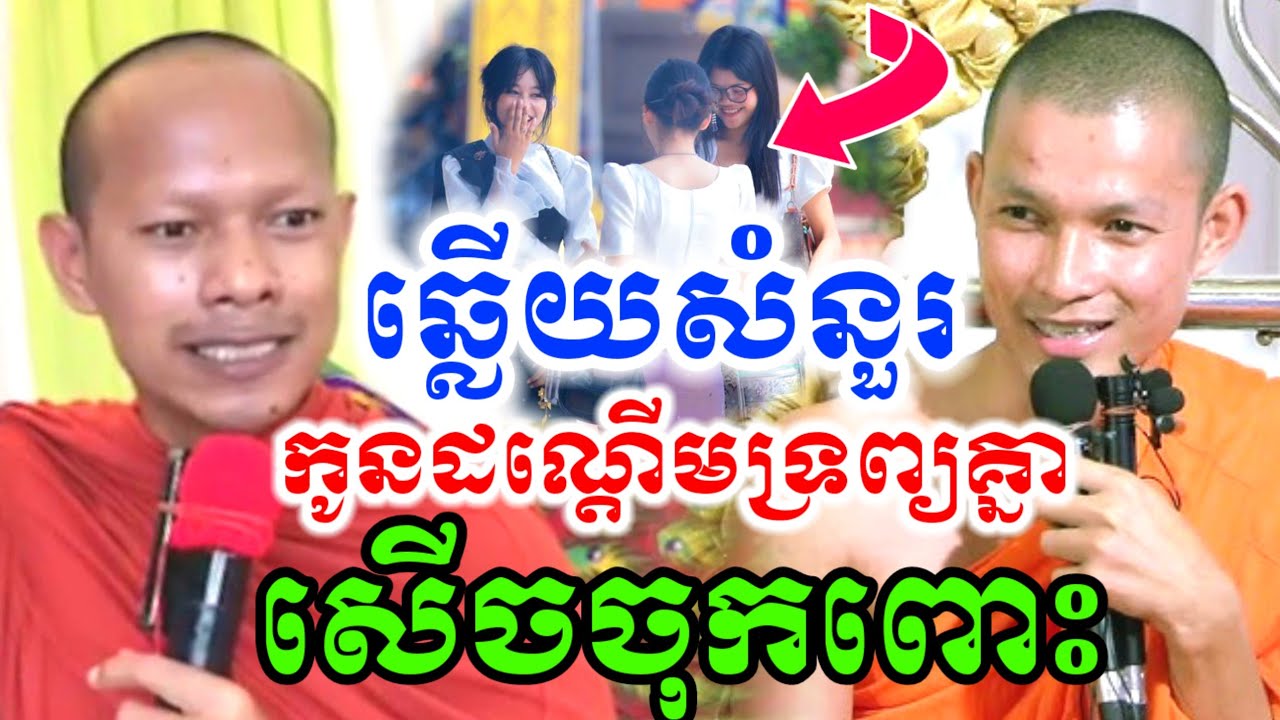 ទេសនាគ្រែ២ កូនដណ្ដើមទ្រព្យគ្នា សើចចុកពោះ🤣 ឡុងចន្ថា _យ៉ានើសុភាព Mrr Min Chenda Dharma2026