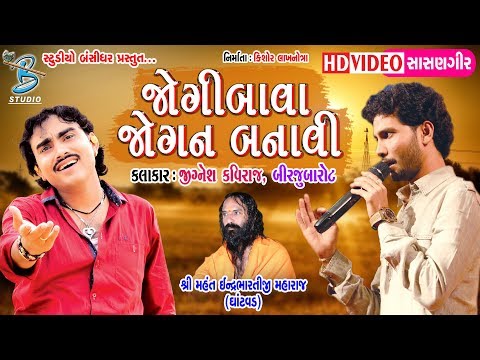 જોગી બાવા જોગણ બનાવી - Jignesh Kaviraj - Birju Barot - 2018 - New Songs - Bansidhar Studio