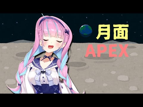 【湊あくあ/APEX】月面に飛ばされ、ゆっくりになるあくたん