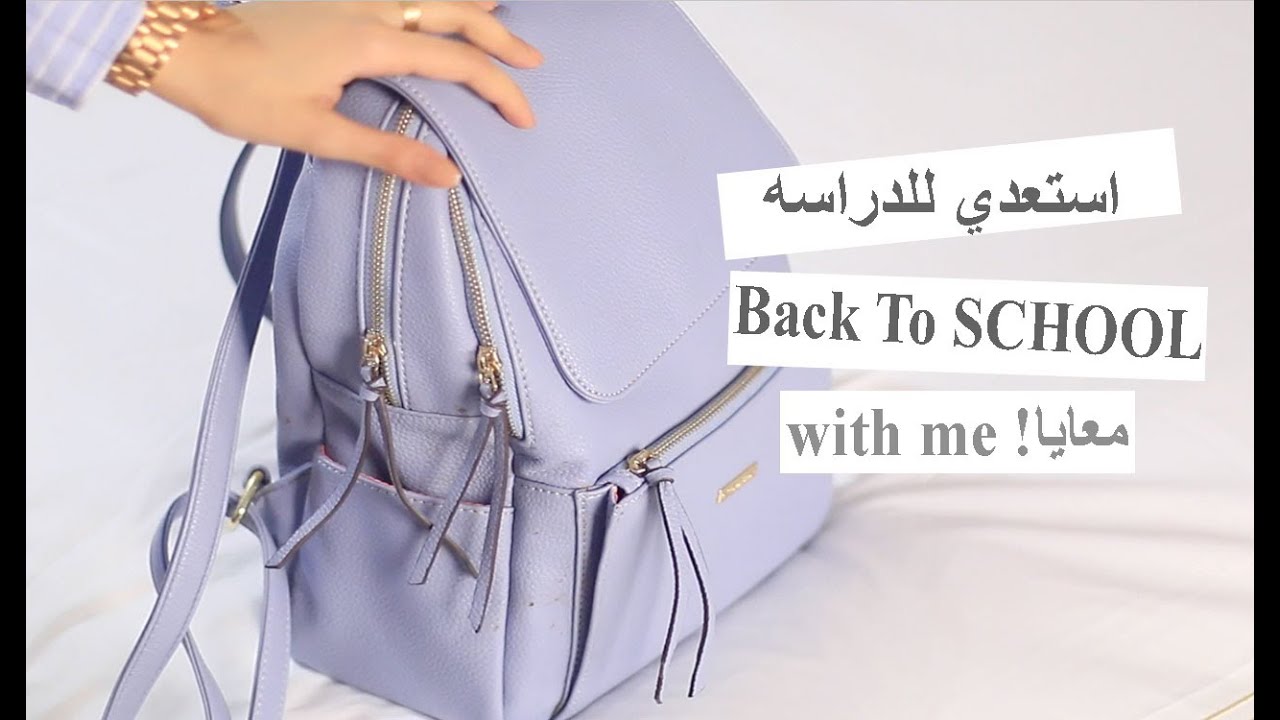 استعدي للدراسه والجامعه معايا | BACK TO SCHOOL