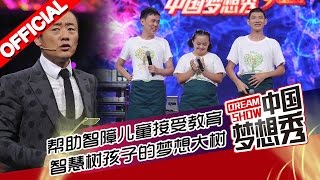 《中国梦想秀》第九季第20150915期 智慧树 平凡的一天 20150915【浙江卫视官方超清1080P】