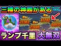 【ドラクエウォーク】ランプのまじん千里行 攻略解説。神武器があります。覚醒のこころが強すぎる。