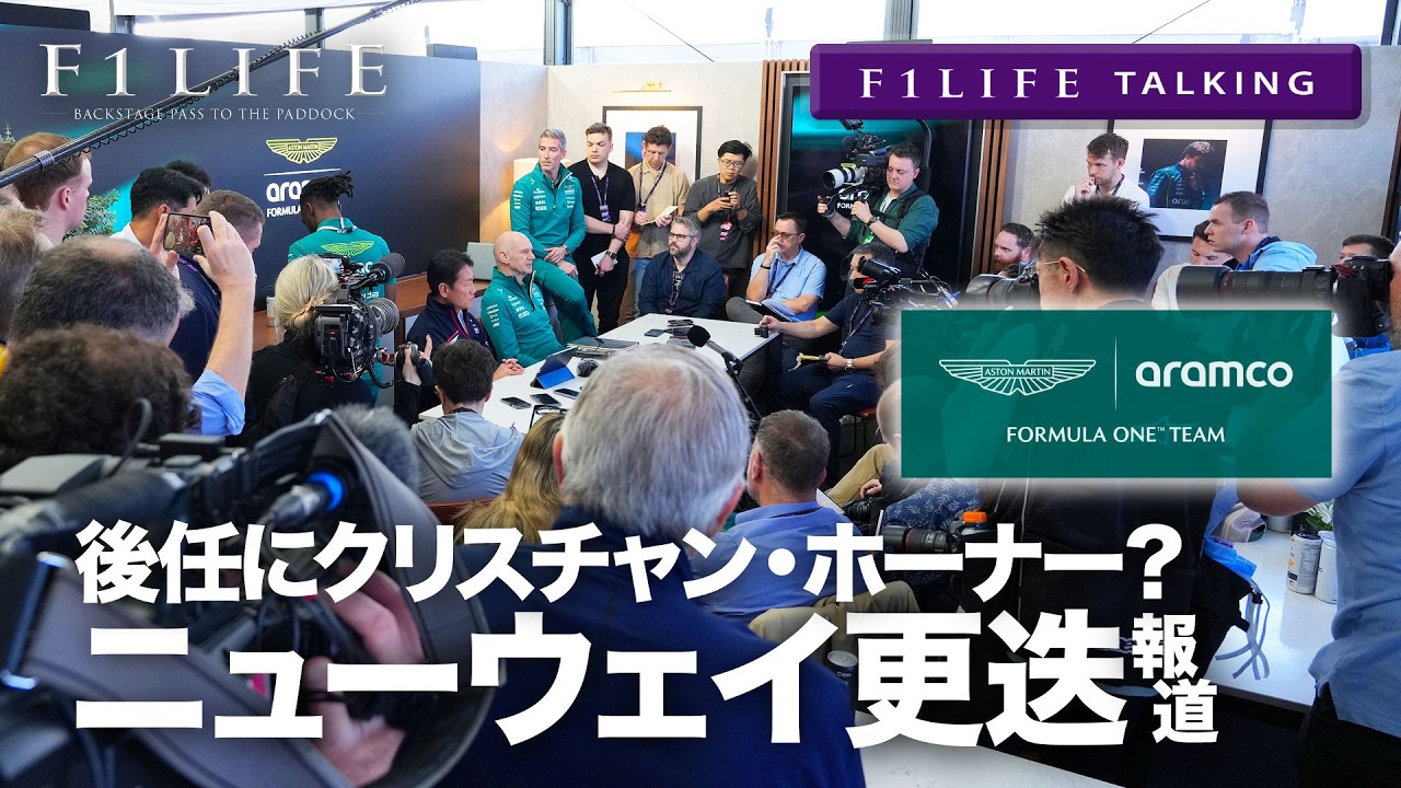 【F1LIFE TALKING】ニューウェイ代表更迭？ホーナーが後任に!?【アストンマーティン】