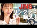 【購入!】サングラスのフレーム&レンズを選ぶ!