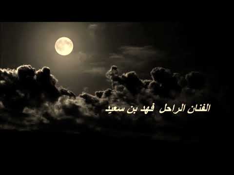 فهد بن سعيد حراج يامن يسوم 