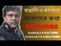 আসুন নতুন বছরে আমরা সবাই একসাথে পথ চলি। মতামত,পরামর্শ নিয়ে আমাদের পাশে থাকুন। Bangali O Culture। 