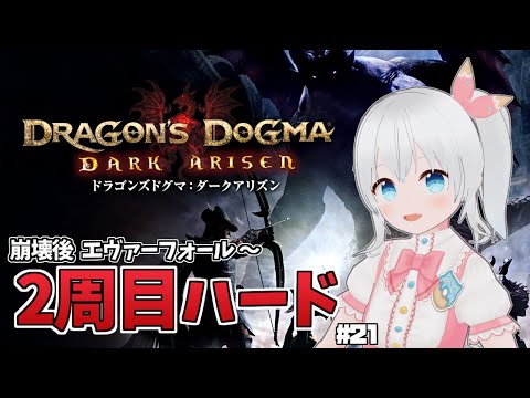 【ドラゴンズドグマ：ダークアリズン】完全初見プレイ！エンディングが迫るメインストーリー2周目攻略！ #21【雪枚ちる/Vtuber】