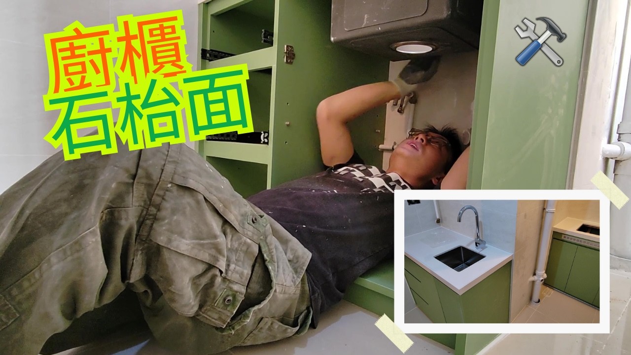 廚櫃枱面石安裝 | 用淘寶/拼多多配件慳好多錢? 容易安裝?
