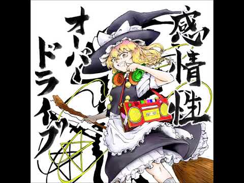 [東方紅楼夢16]感情性オーバードライブXFD[す16ネガ⇄ポジ]