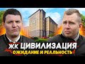 ЖК Цивилизация СПб / Что не сделал застройщик - полный разбор