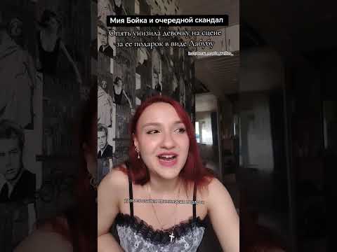 #миябойка #миябойкапикачу #пикачу #скандал #звезды #знаменитости #новости #лабубу #унижение