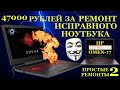 47000 рублей за ремонт исправного ноутбука и HP Omen 17 от сервисного центра, после другого сервиса
