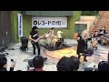 SINGIN'  PERSONZ/レコードの日2017 川崎チッタ噴水広場