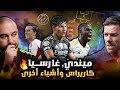 ريال مدريد ومعضلة الظهير ميندي غارسيا كاريراس وأشياء أخرى ريال مدريد ومعضلة الظهير ميندي غارسيا كاريراس وأشياء أخرى