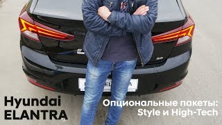 Hyundai ELANTRA/Дополнительные пакеты Style и High-Tech