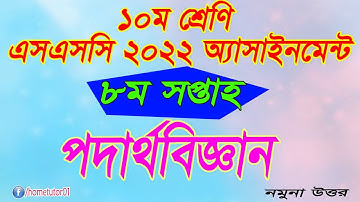 SSC 2022 Class 10 Physics Assignment 8th Week  Class 10 Physics Assignment 2021 8th week