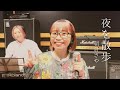 夜を散歩 - 朝倉さや #38movie