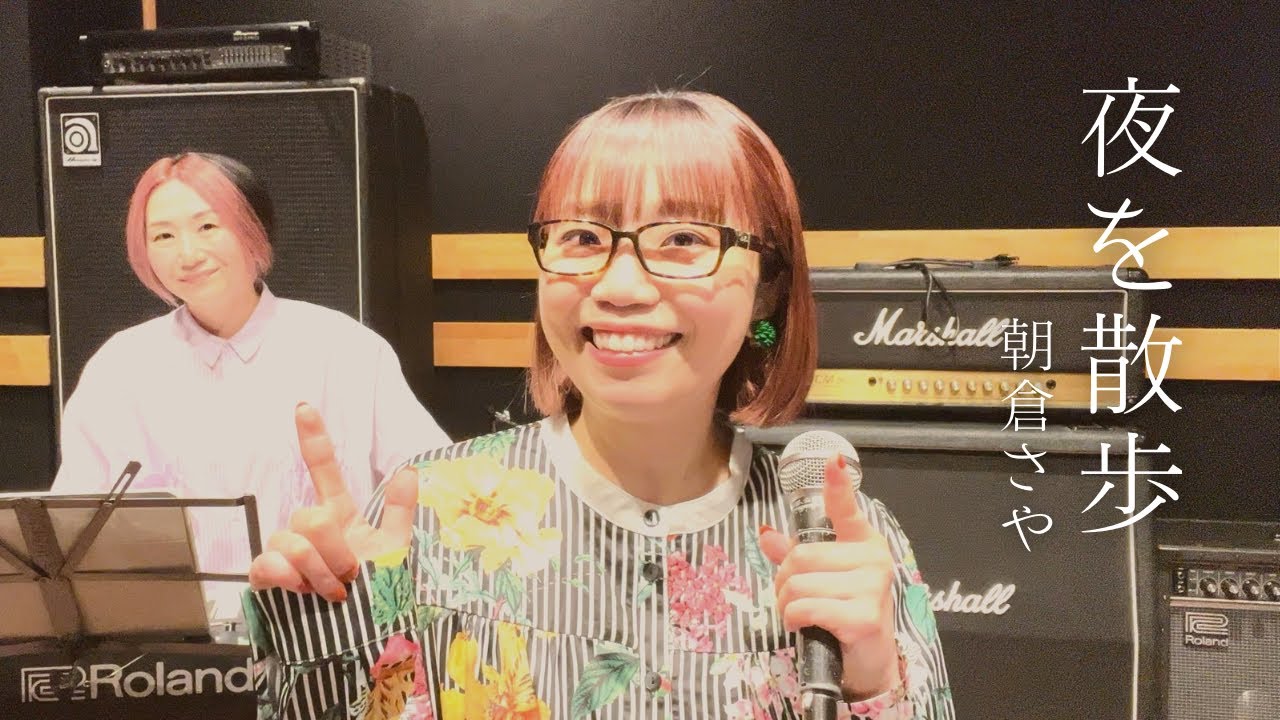 夜を散歩 - 朝倉さや #38movie