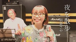 夜を散歩 - 朝倉さや #38movie