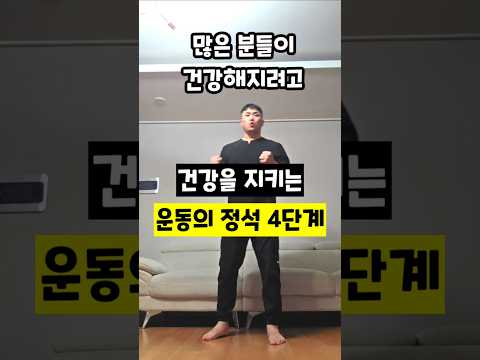 건강을 지키는 운동의 정석 4단계 ​#운동순서 #<strong>재활의학</strong> #스트레칭 #심폐지구력 #근력운동 #기능훈련 #운동가이드 #혈액순환 #건강정보 #운동재활박사최영한