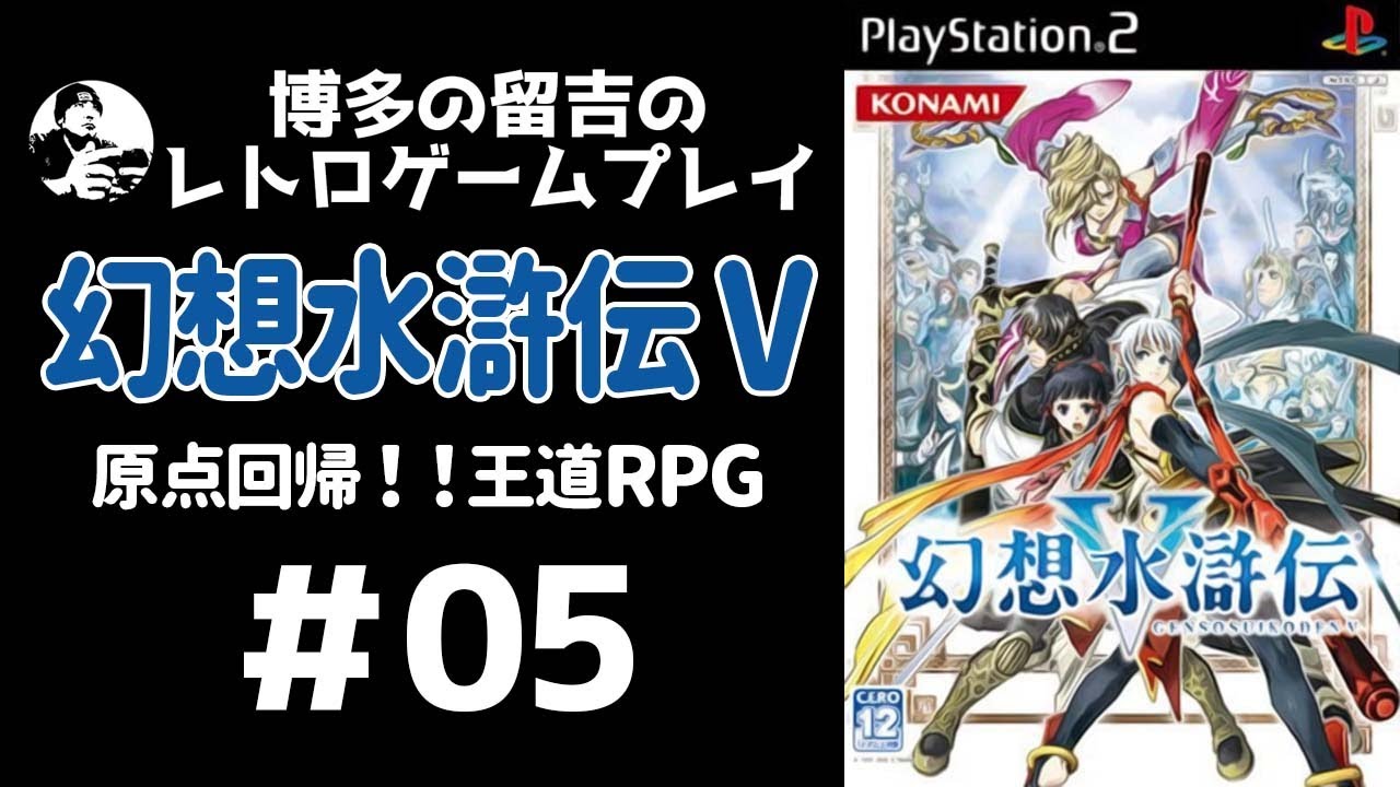 新品　コナミ　PS2　幻想水滸伝　５　GENSOSUIKODEN　V　ゲーム 幻想水滸伝V PlayStation 2 the Best | KONAMI コナミ商品・サービス