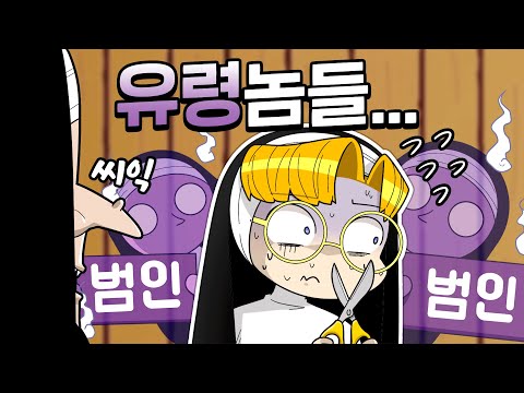 <strong>가만히있어라</strong> 유령👻놈들아 ㅋㅋㅋㅋㅋㅋ (수녀게임)