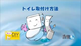 [DIY]トイレ(アラウーノS2)：取り付け方法【住設ドットコム】