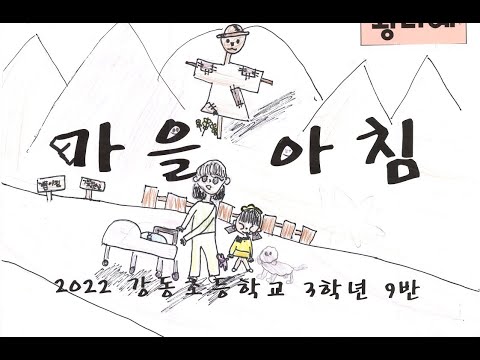 가을아침 뮤직비디오 강동초 3학년 9반