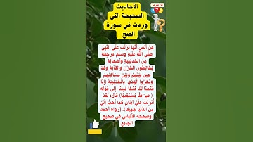 الأحاديث الصحيحة التى وردت في سورة الفتح #shortvideo#trending#subscribe #funny