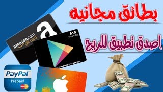 اجب على بعض الاسئله واربح بطاقة كوكل بلي مجانا|تطبيق صادق