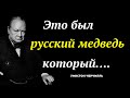 Самые знаменитые высказывания и афоризмы  Уинстона Черчиля о России.