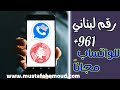 تفعيل الواتساب برقم لبناني غير مستخدم من قبل حصري لك Lebanon Number