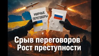 Срыв мирных переговоров Произвол и Безнаказаность