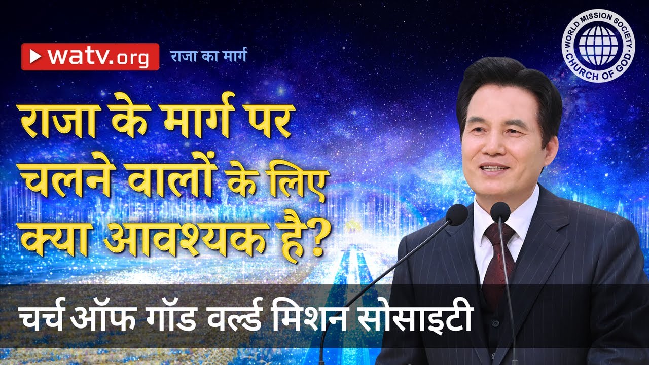 राजा का मार्ग | चर्च ऑफ गॉड वर्ल्ड मिशन सोसाइटी
