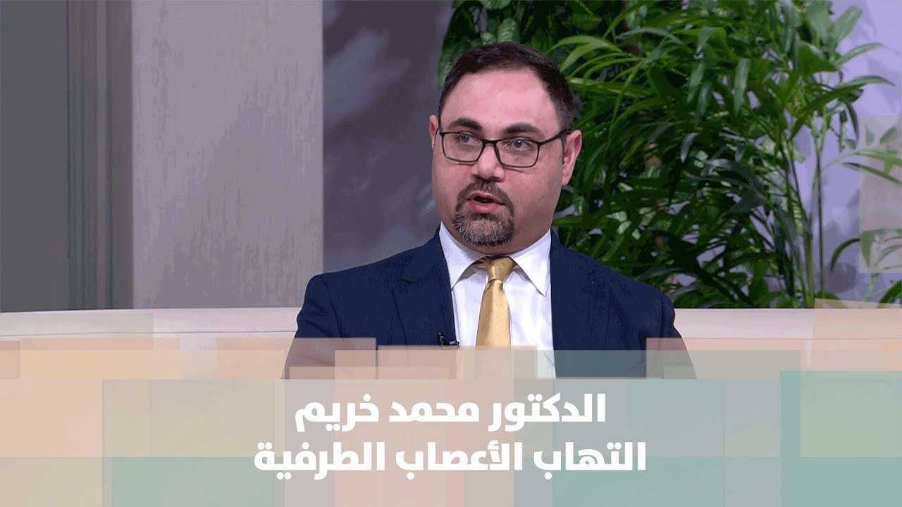 د. محمد خريم - التهاب الأعصاب الطرفية - طب وصحة