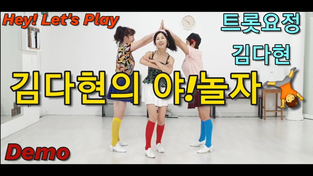 Hey Let's Play #김다현의 야!놀자(Hey! Let's Play)트롯요정!김다현~👍Count: 96 Wall: 4 Level: Beginner ...