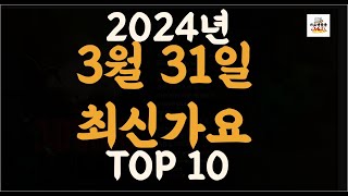 Playlist 최신가요| 2024년 3월31일 신곡 TOP10 |오늘 최신곡 플레이리스트 가요모음| 최신가요듣기| NEW K-POP SONGS | March 31.2024
