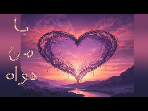 يا من هواه أعزه وأذلني الشاعر سعيد بن أحمد