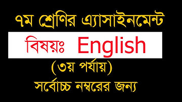 সপ্তম শ্রেণির ইংরেজি এ্যাসাইনমেন্ট |Assignment English 7 | class seven English assignment solution|