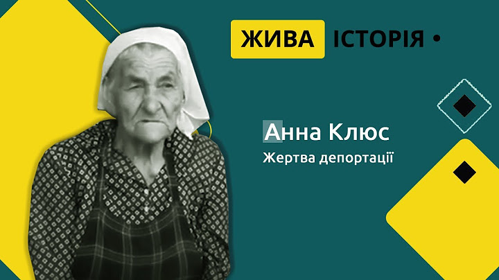 Анна Клюс про примусове виселення українців з села Яксманичі